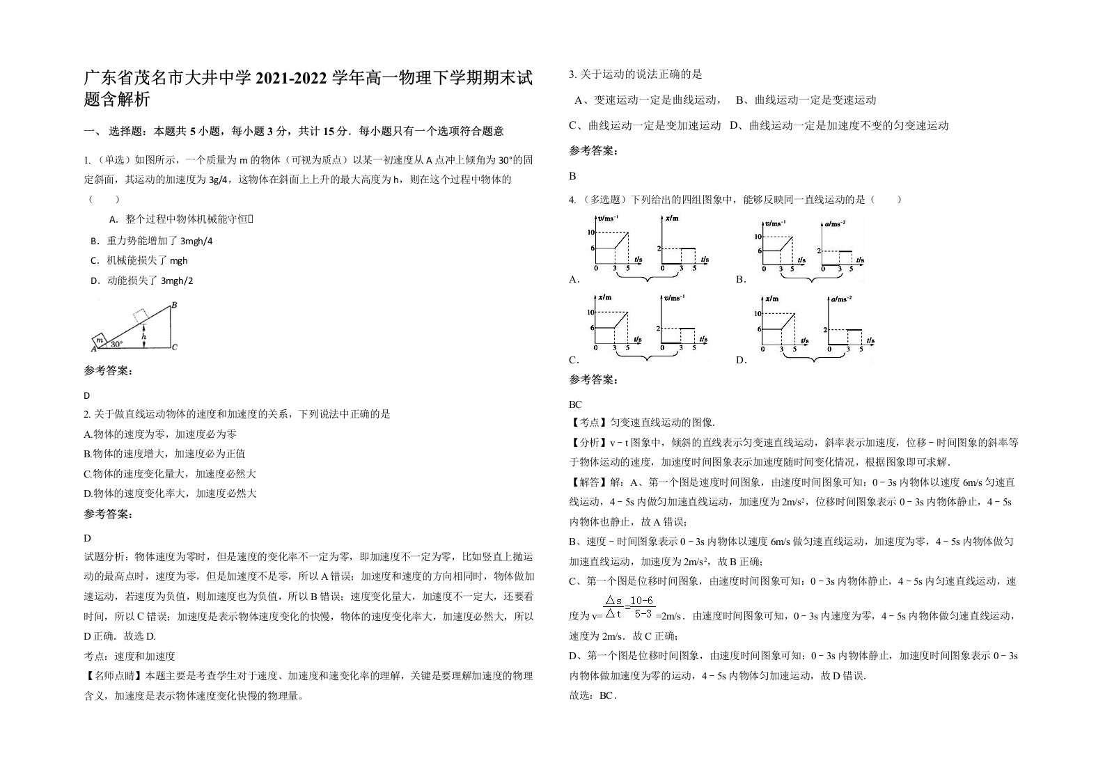 广东省茂名市大井中学2021-2022学年高一物理下学期期末试题含解析