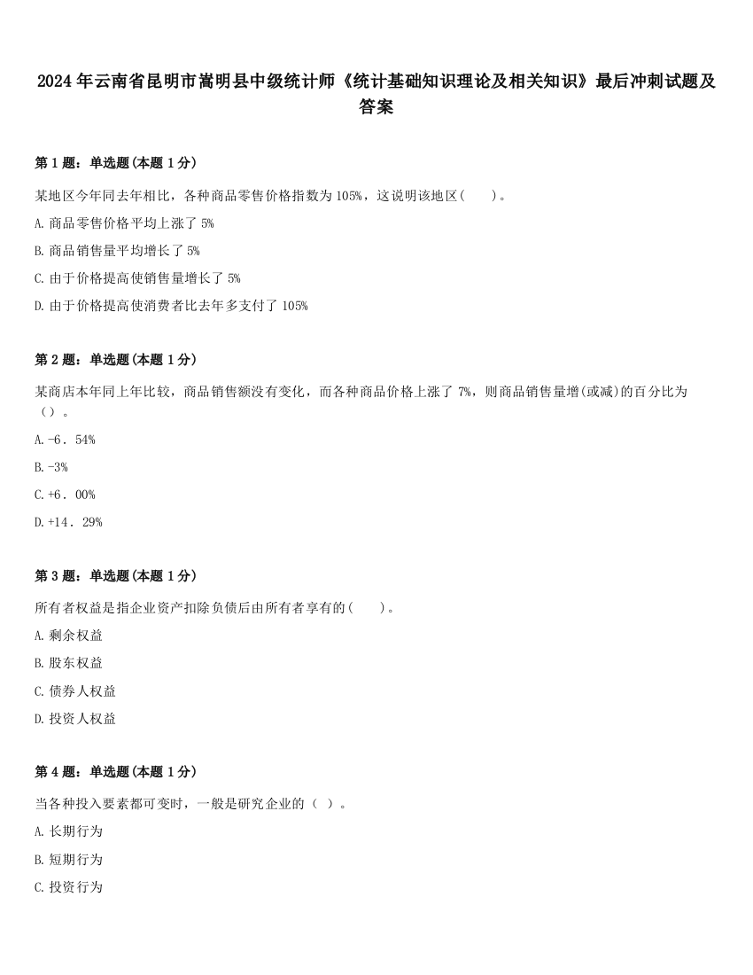 2024年云南省昆明市嵩明县中级统计师《统计基础知识理论及相关知识》最后冲刺试题及答案