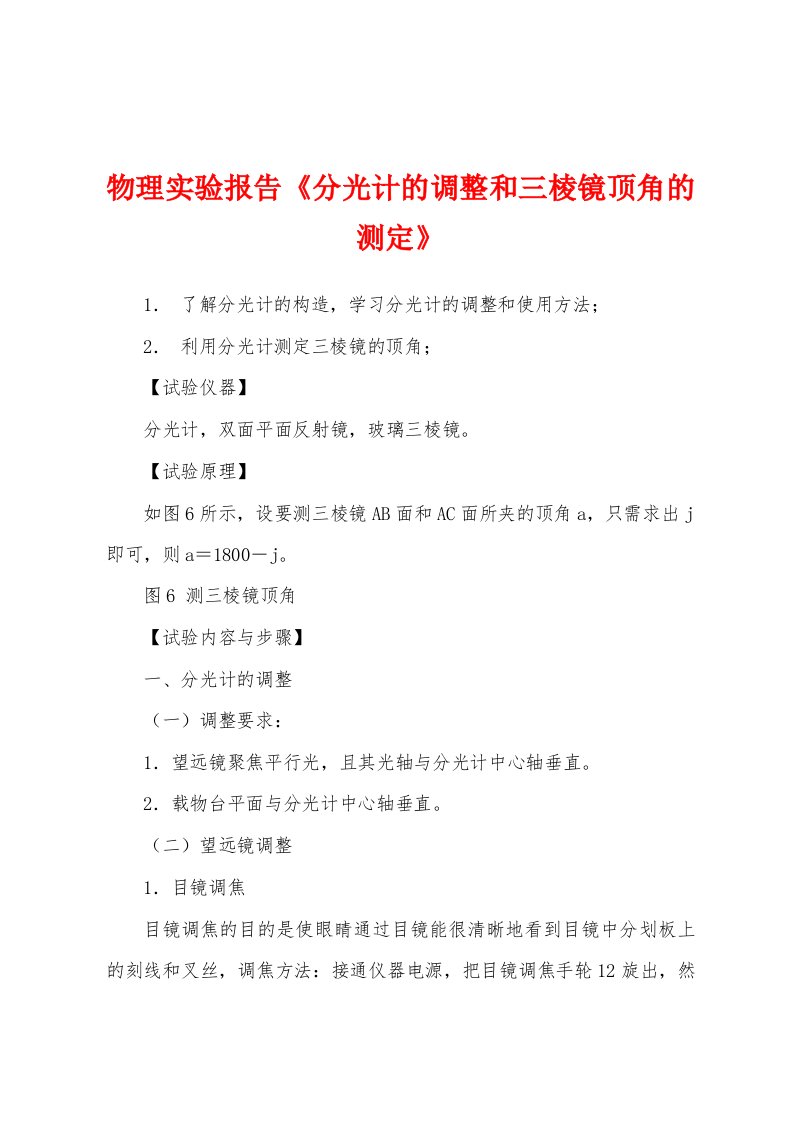 物理实验报告《分光计的调整和三棱镜顶角的测定》