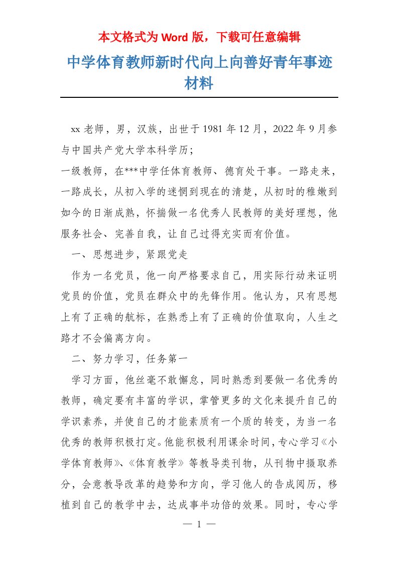 中学体育教师新时代向上向善好青年事迹材料