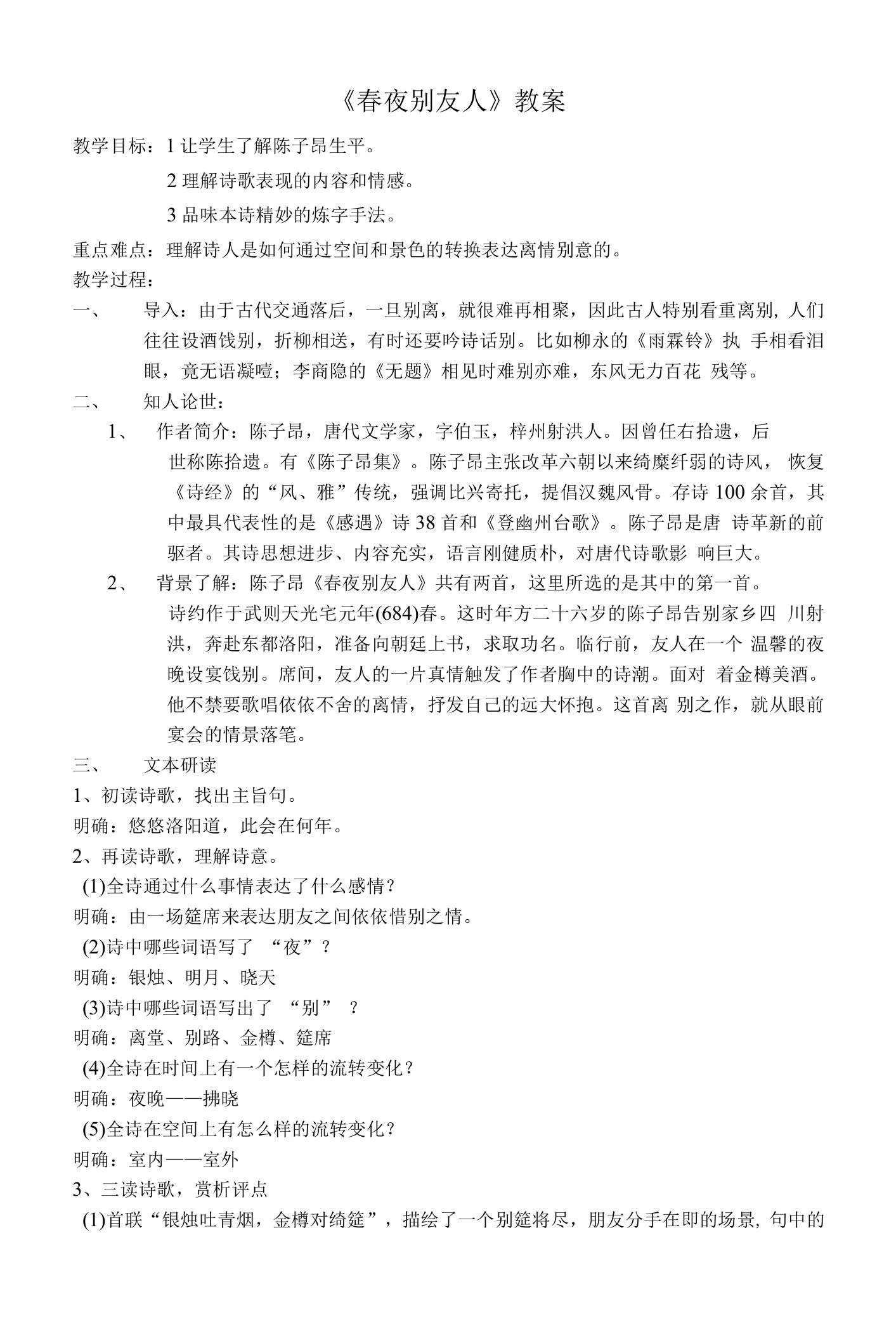 《春夜别友人二首（其一）》教学设计(江苏省市级优课)语文教案