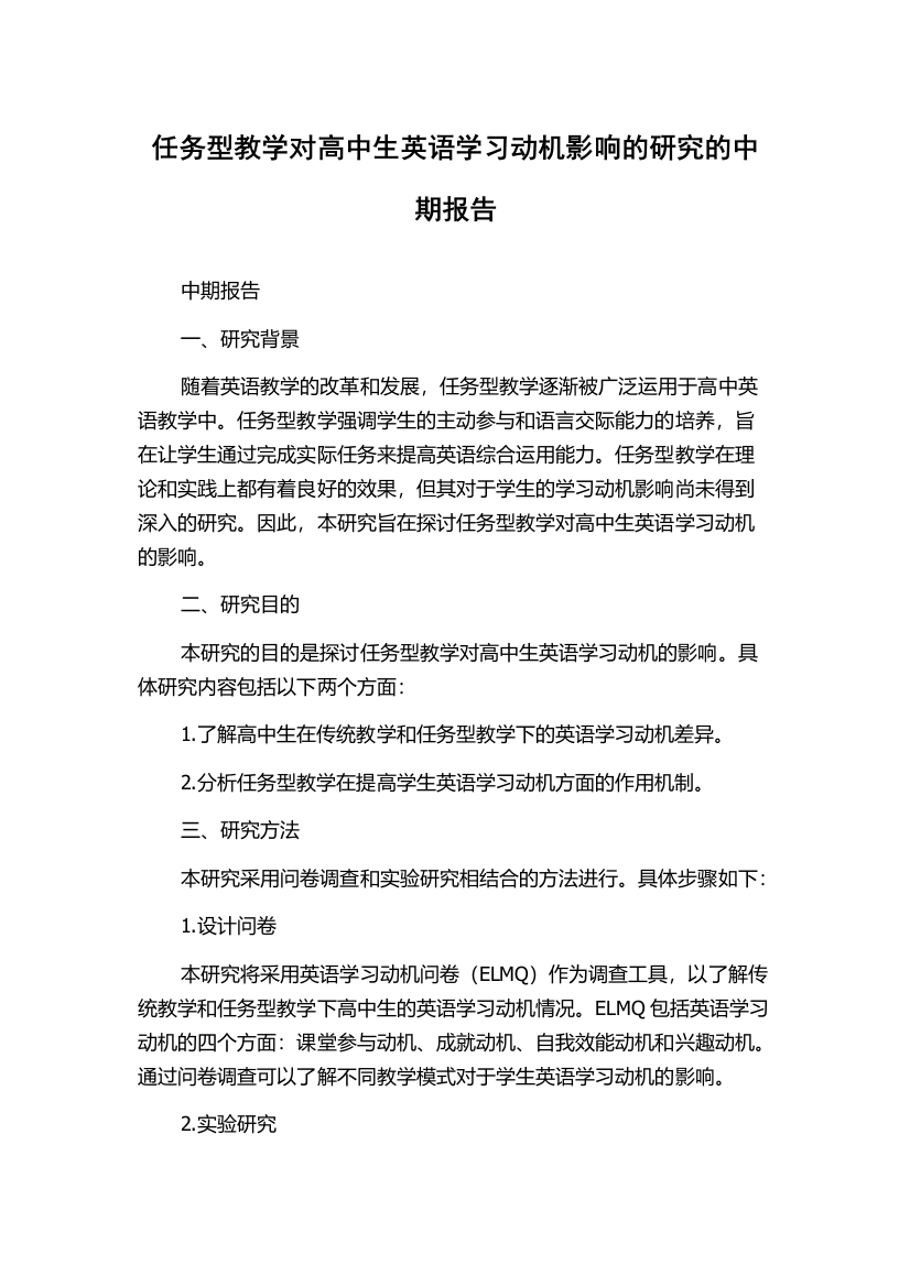 任务型教学对高中生英语学习动机影响的研究的中期报告