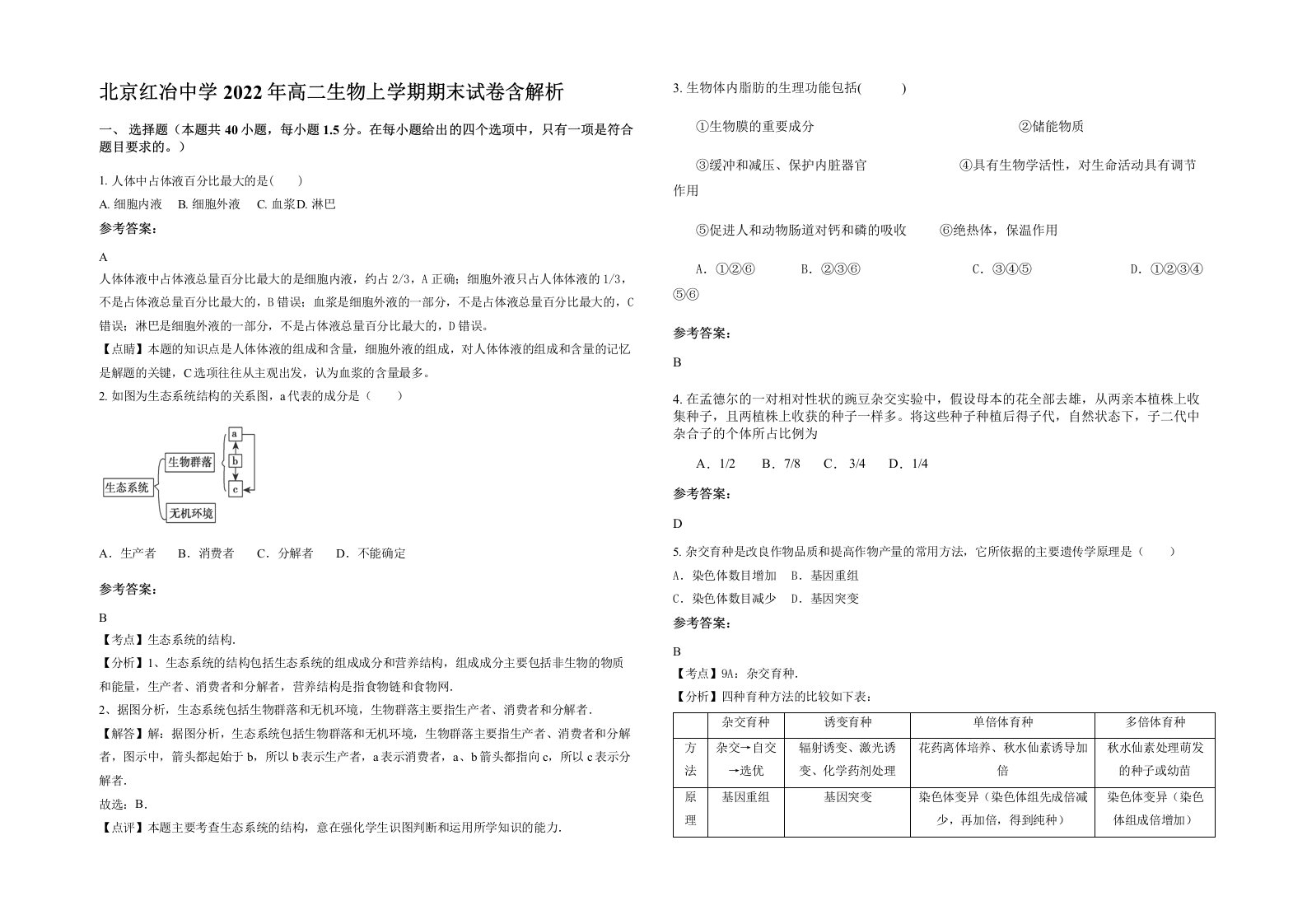 北京红冶中学2022年高二生物上学期期末试卷含解析