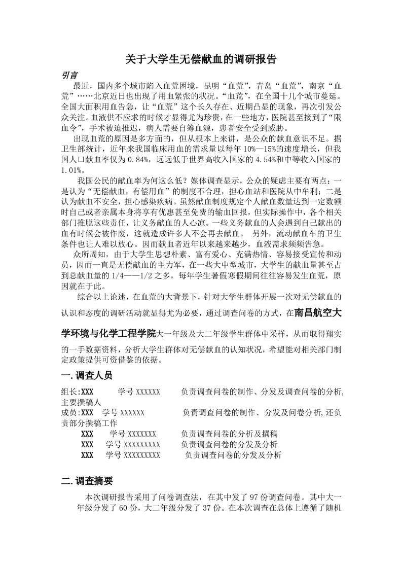 关于大学生无偿献血的调研报告