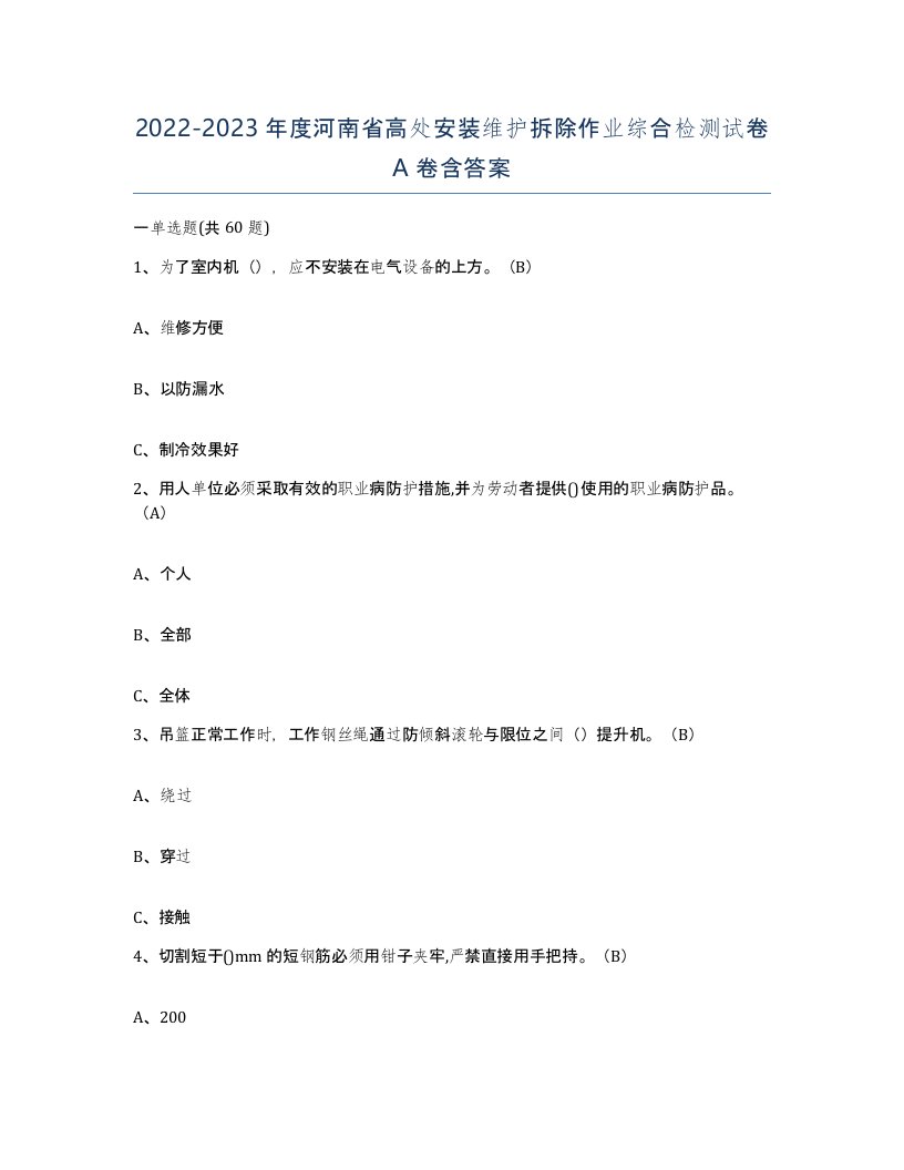 2022-2023年度河南省高处安装维护拆除作业综合检测试卷A卷含答案