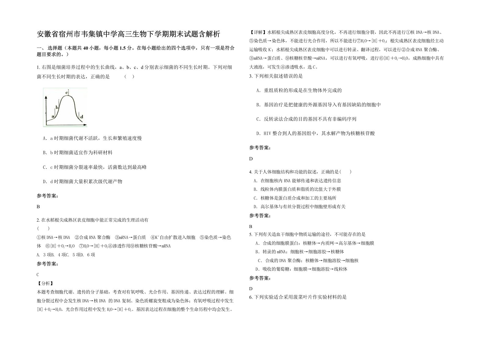 安徽省宿州市韦集镇中学高三生物下学期期末试题含解析