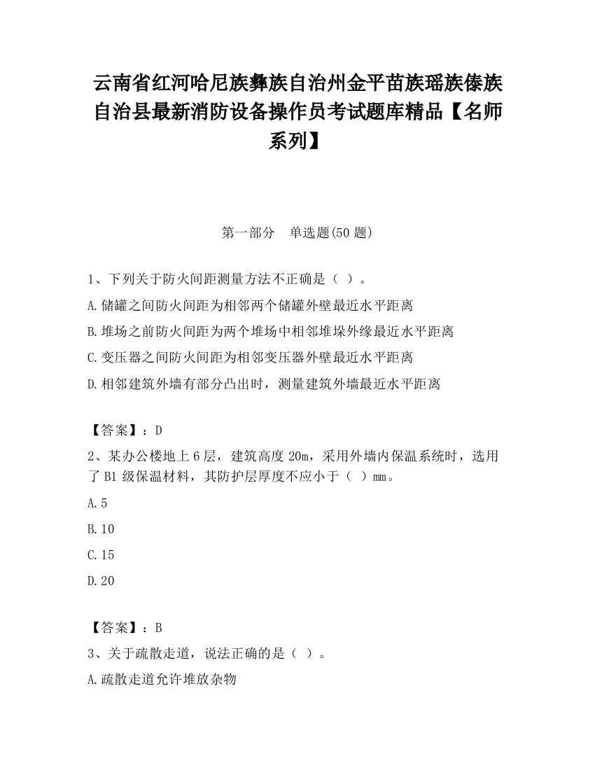 云南省红河哈尼族彝族自治州金平苗族瑶族傣族自治县最新消防设备操作员考试题库精品【名师系列】