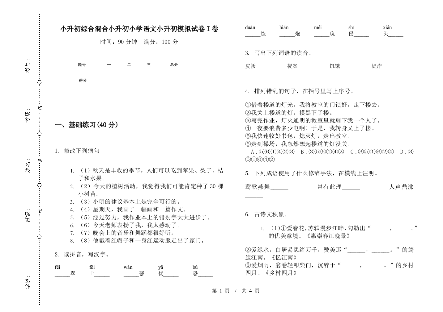 小升初综合混合小升初小学语文小升初模拟试卷I卷