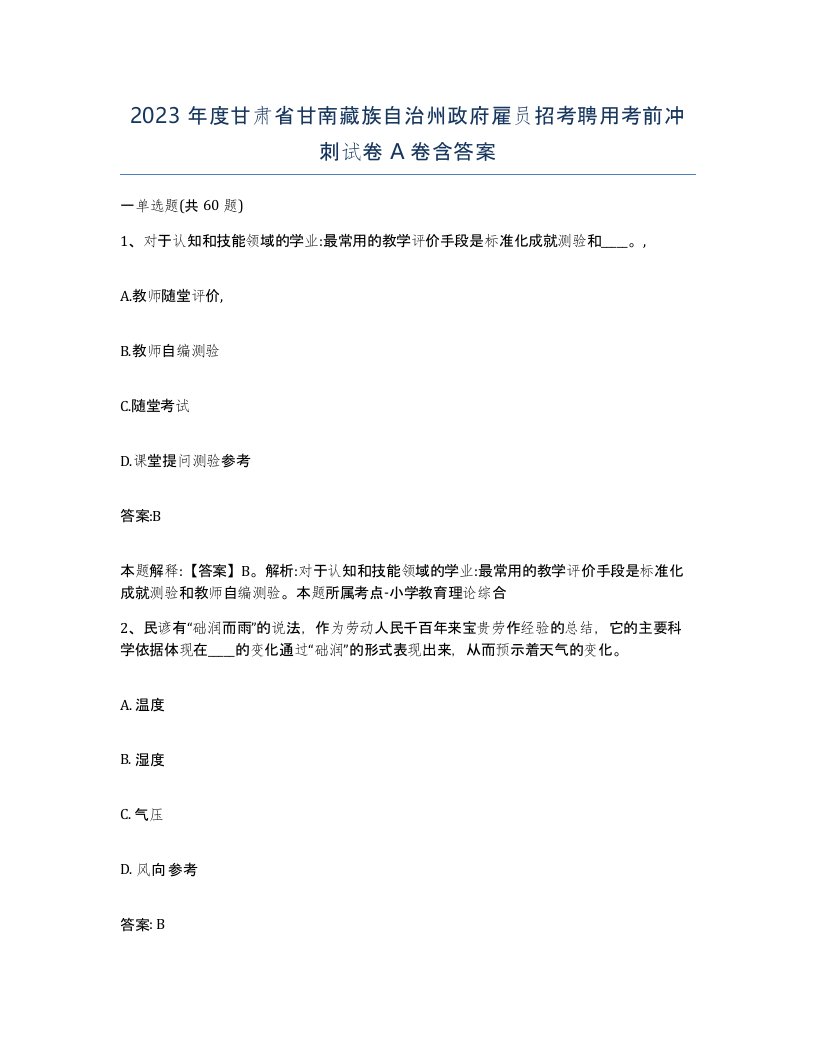 2023年度甘肃省甘南藏族自治州政府雇员招考聘用考前冲刺试卷A卷含答案