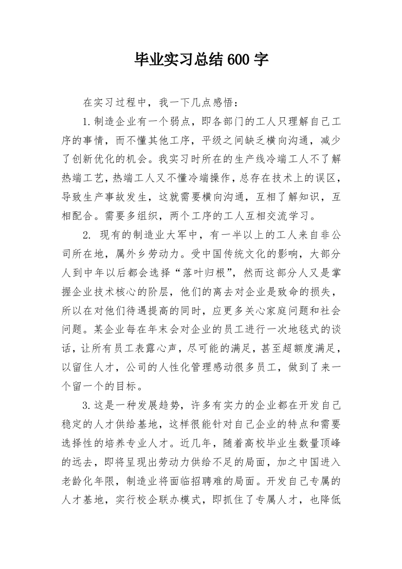 毕业实习总结600字