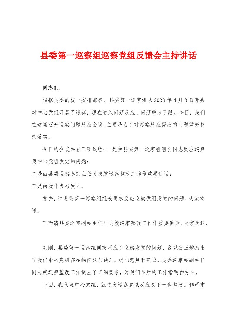 县委第一巡察组巡察党组反馈会主持讲话