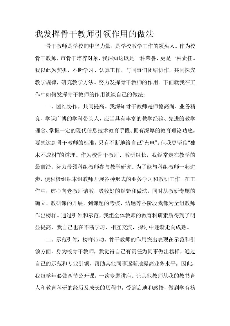 我发挥骨干教师引领作用的做法