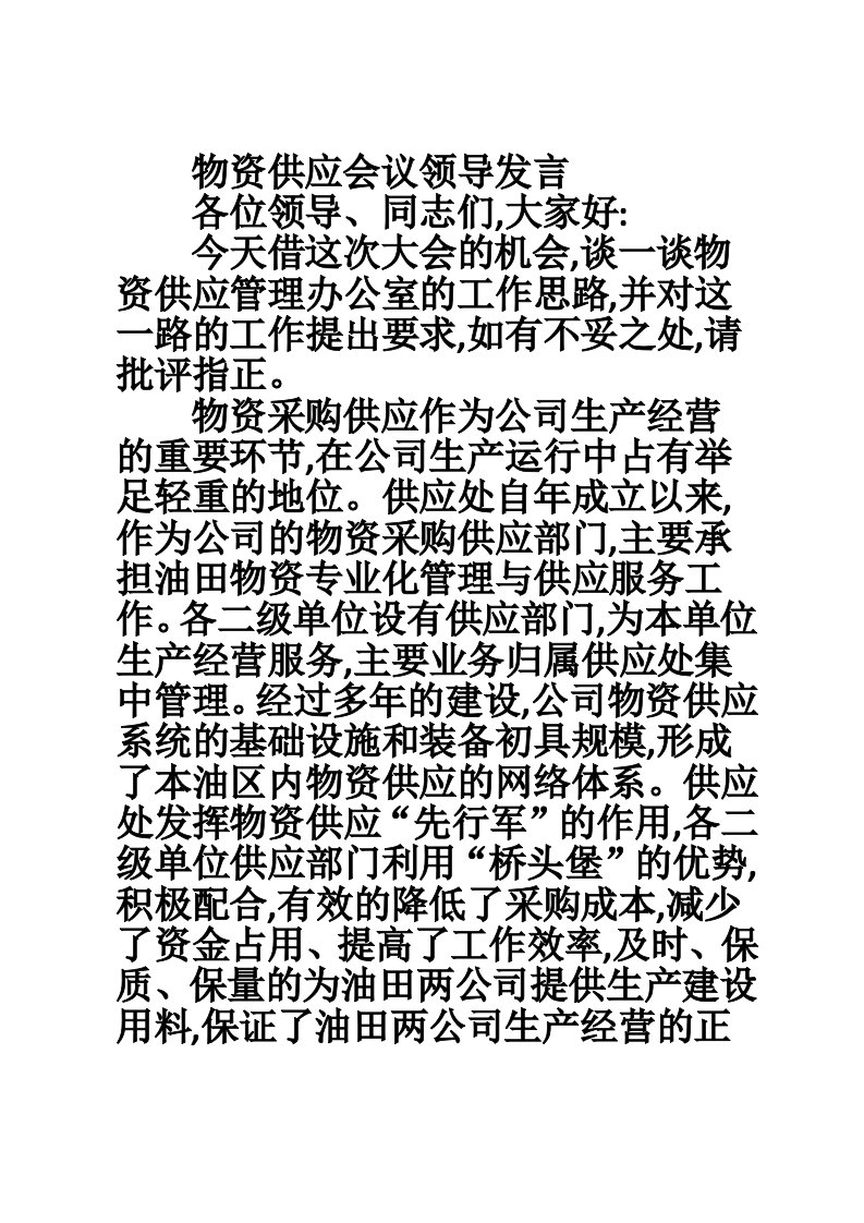 物资供应会议领导发言