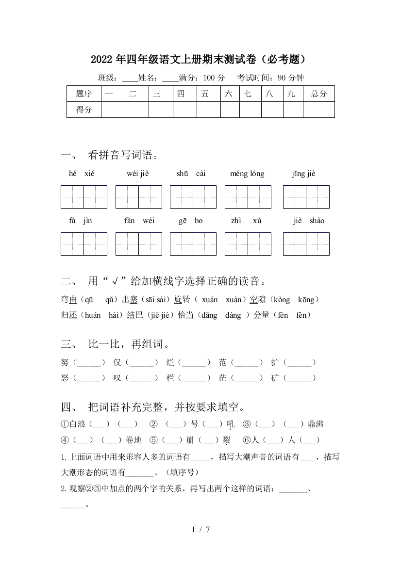 2022年四年级语文上册期末测试卷(必考题)