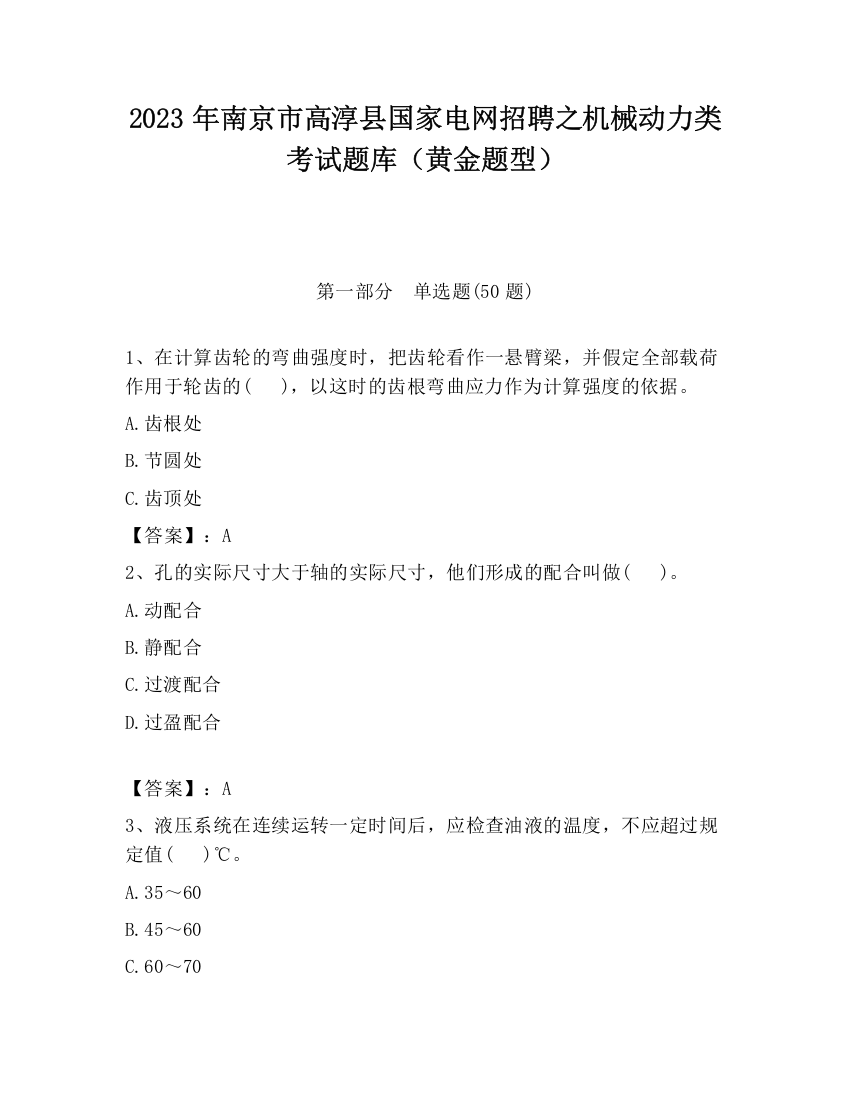 2023年南京市高淳县国家电网招聘之机械动力类考试题库（黄金题型）