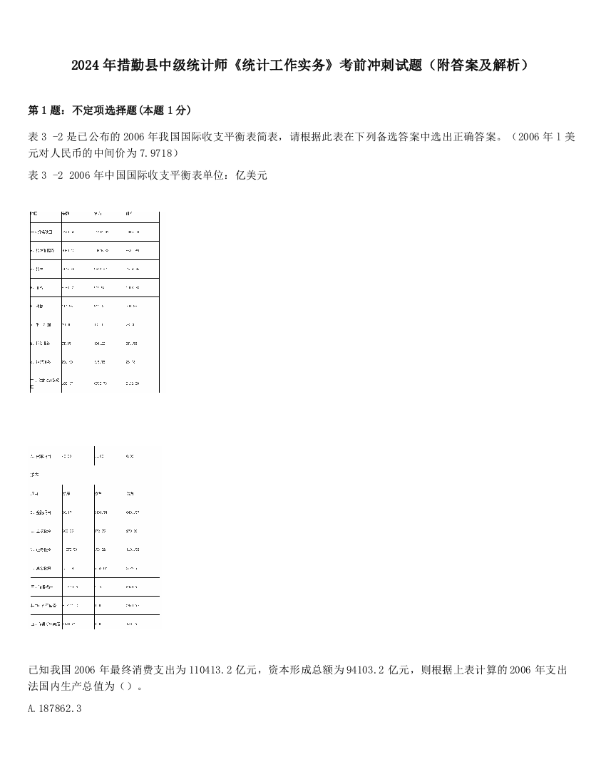 2024年措勤县中级统计师《统计工作实务》考前冲刺试题（附答案及解析）