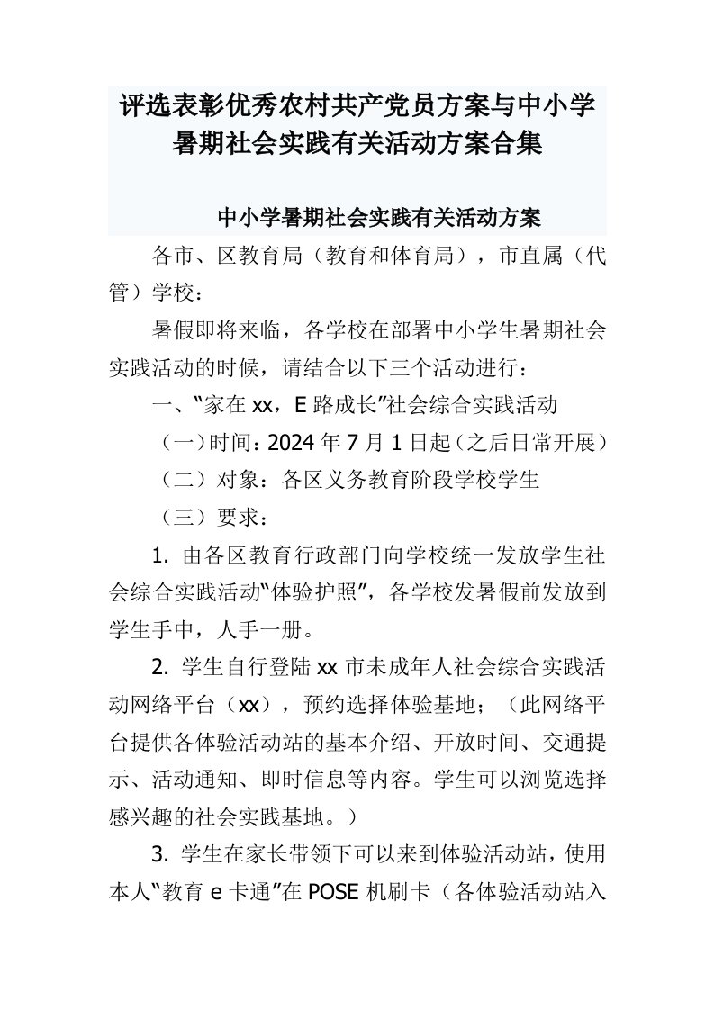 评选表彰优秀农村共产员方案与中小学暑期社会实践有关活动方案合集