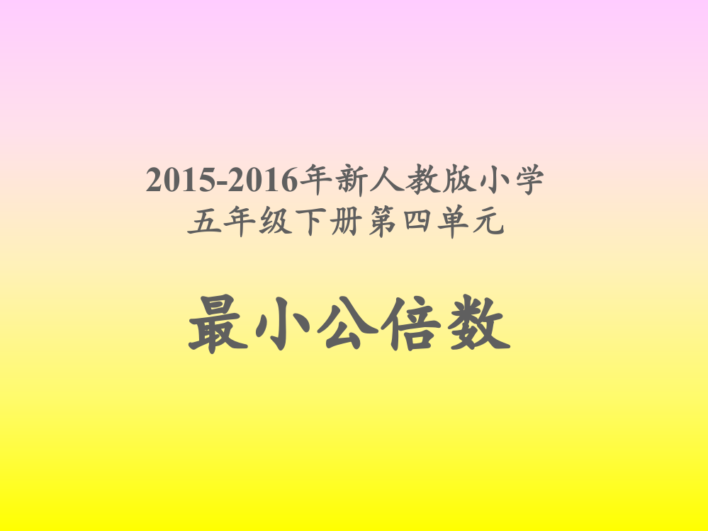 2015-2016年新人教版小学五年级下册第二单元《最小公倍数》PPT课件