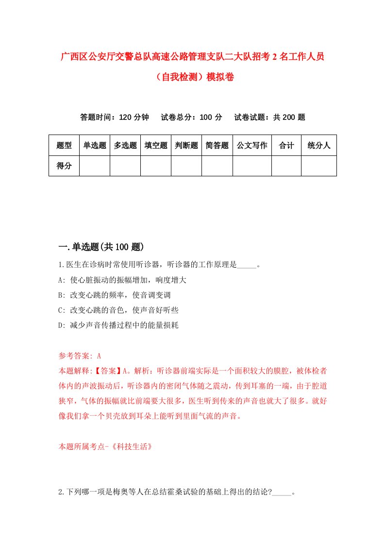 广西区公安厅交警总队高速公路管理支队二大队招考2名工作人员自我检测模拟卷第4期