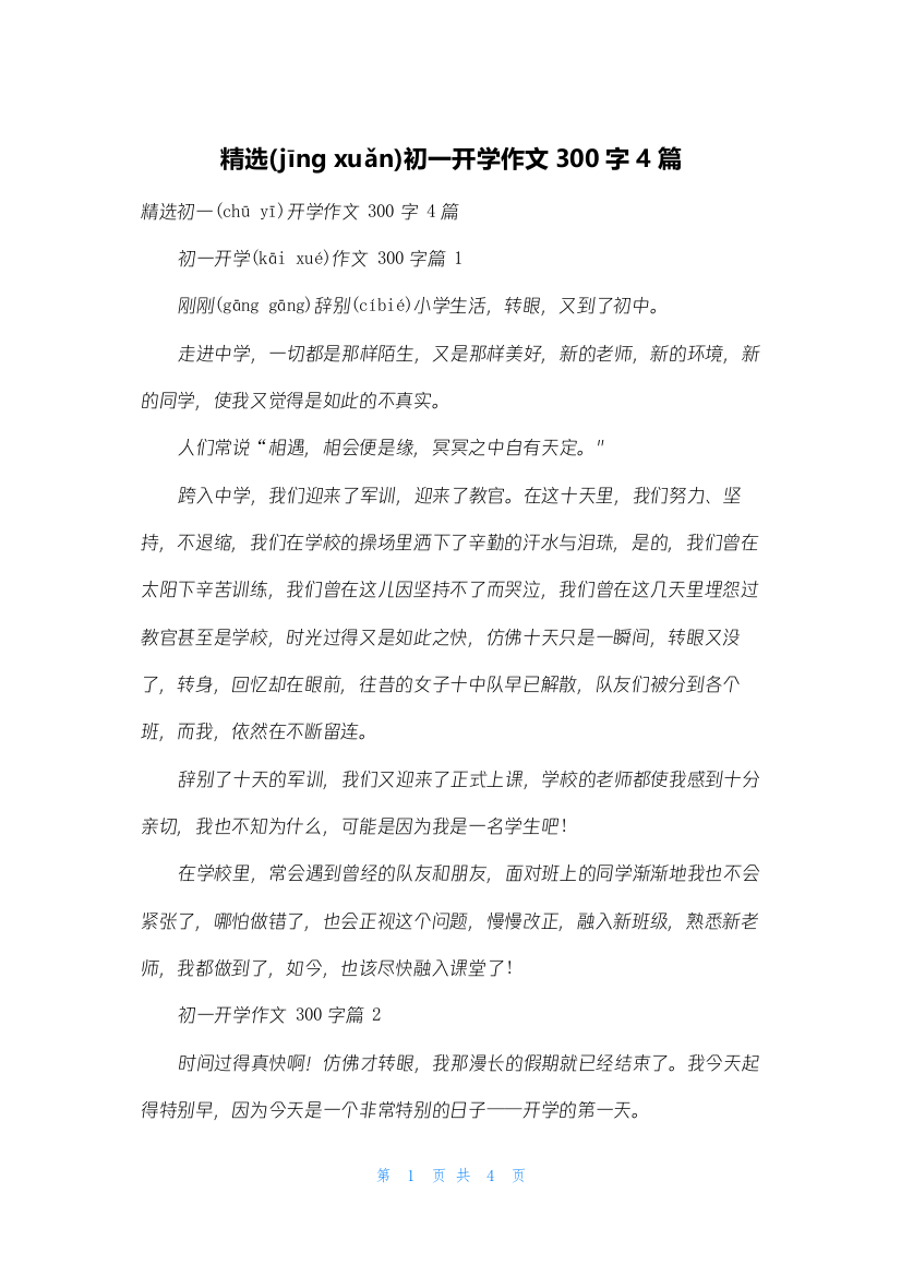 精选初一开学作文300字4篇