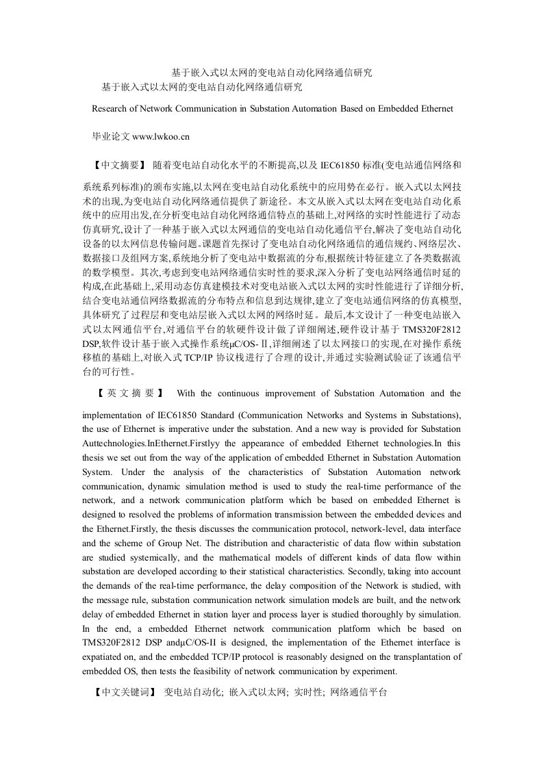 通信基于嵌入式以太网的变电站自动化网络通信研究