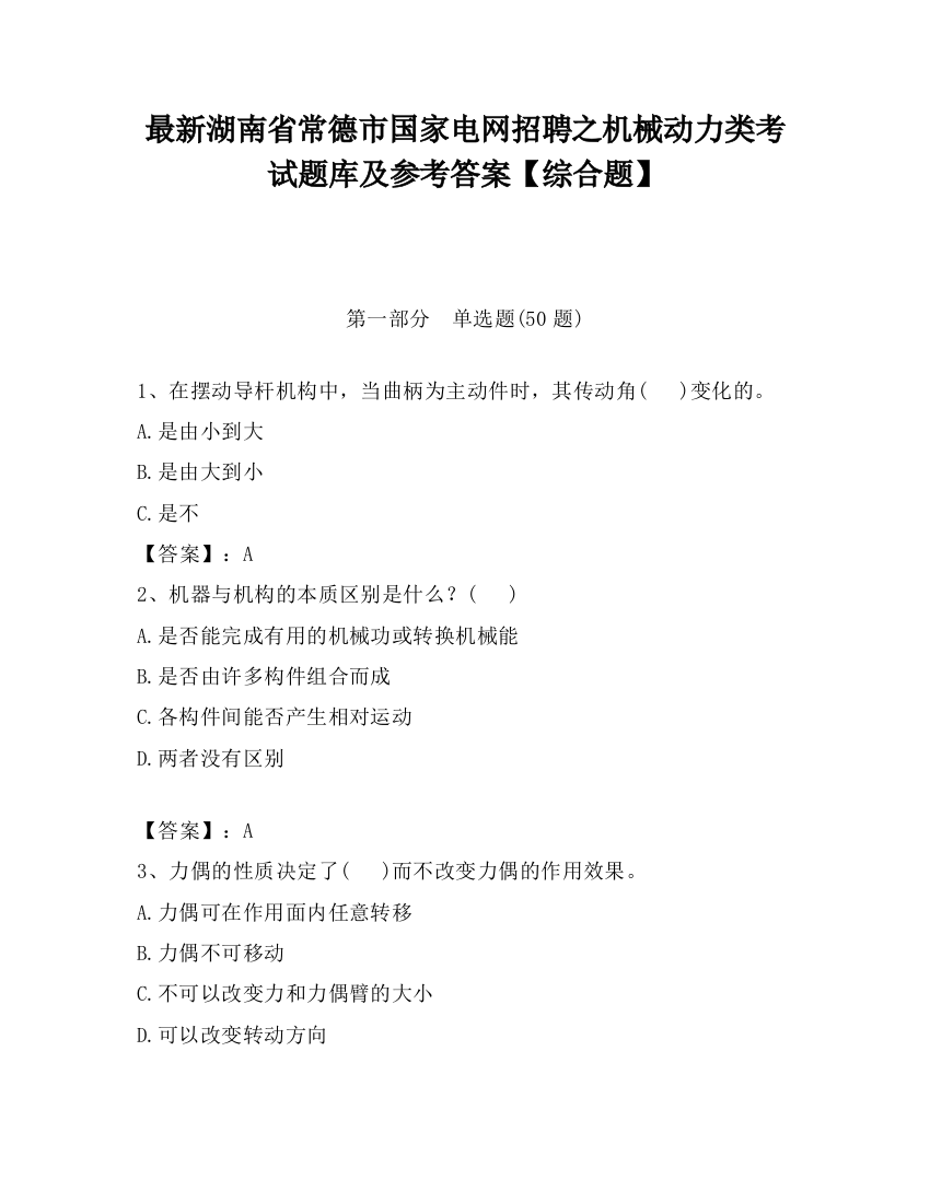 最新湖南省常德市国家电网招聘之机械动力类考试题库及参考答案【综合题】