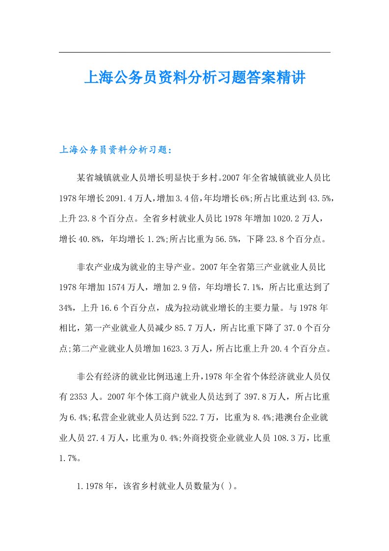 上海公务员资料分析习题答案精讲