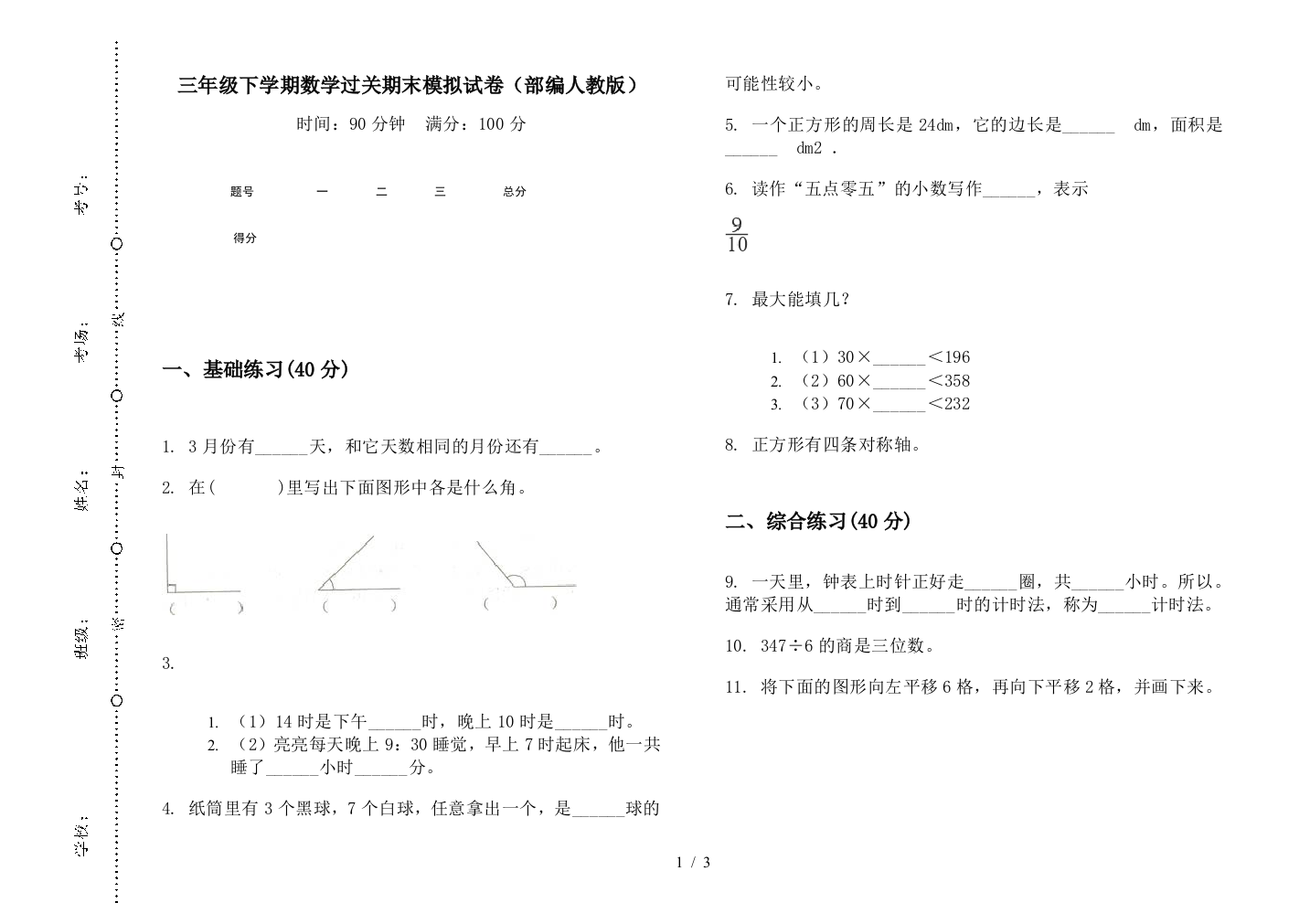 三年级下学期数学过关期末模拟试卷(部编人教版)