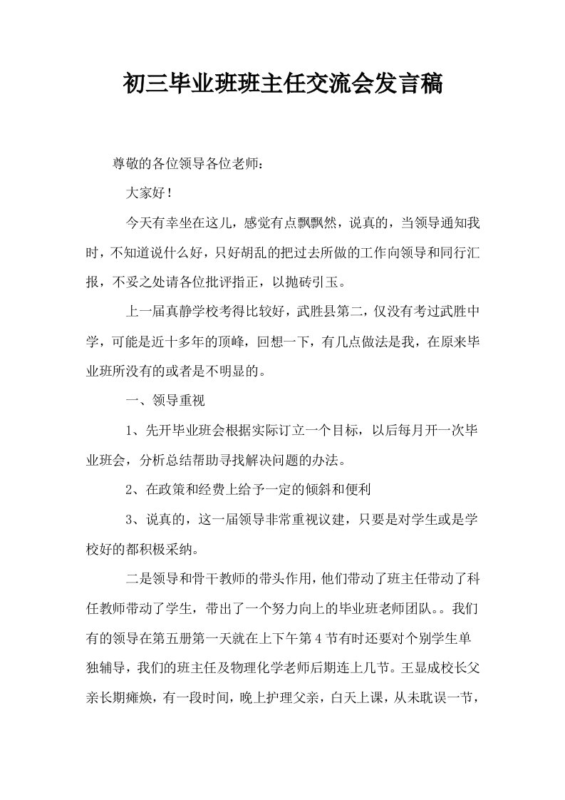 初三毕业班班主任交流会发言稿