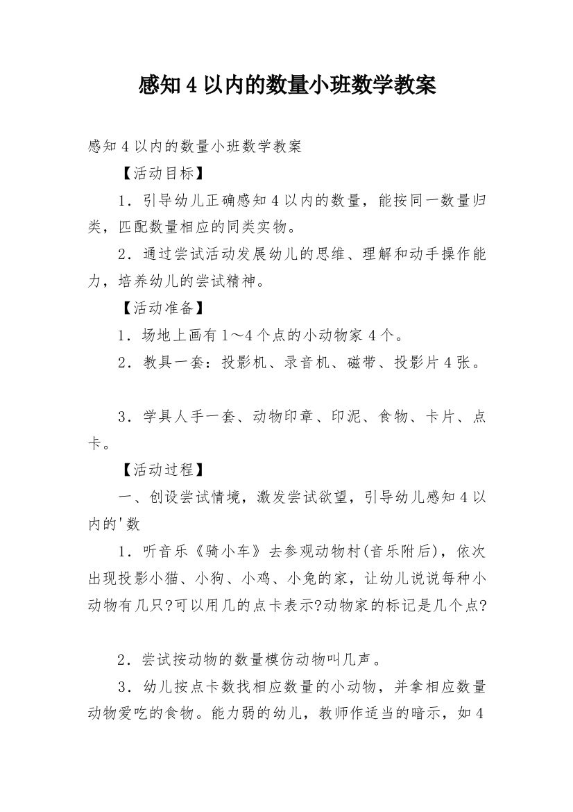 感知4以内的数量小班数学教案_1