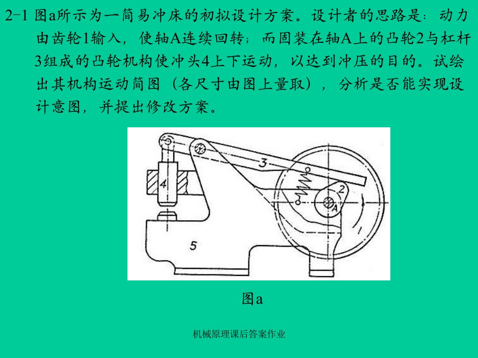 机械原理课后答案作业