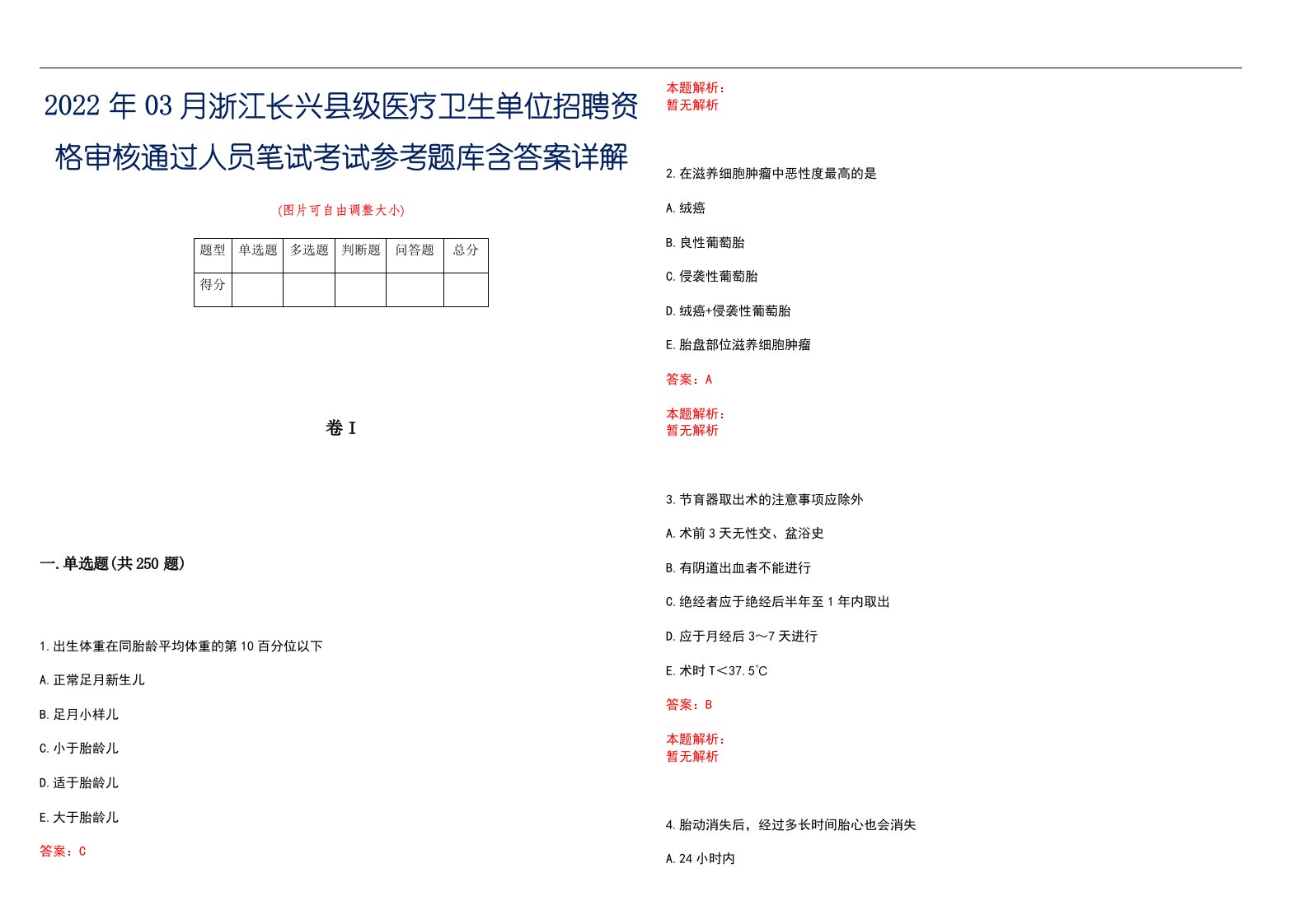 2022年03月浙江长兴县级医疗卫生单位招聘资格审核通过人员笔试考试参考题库含答案详解