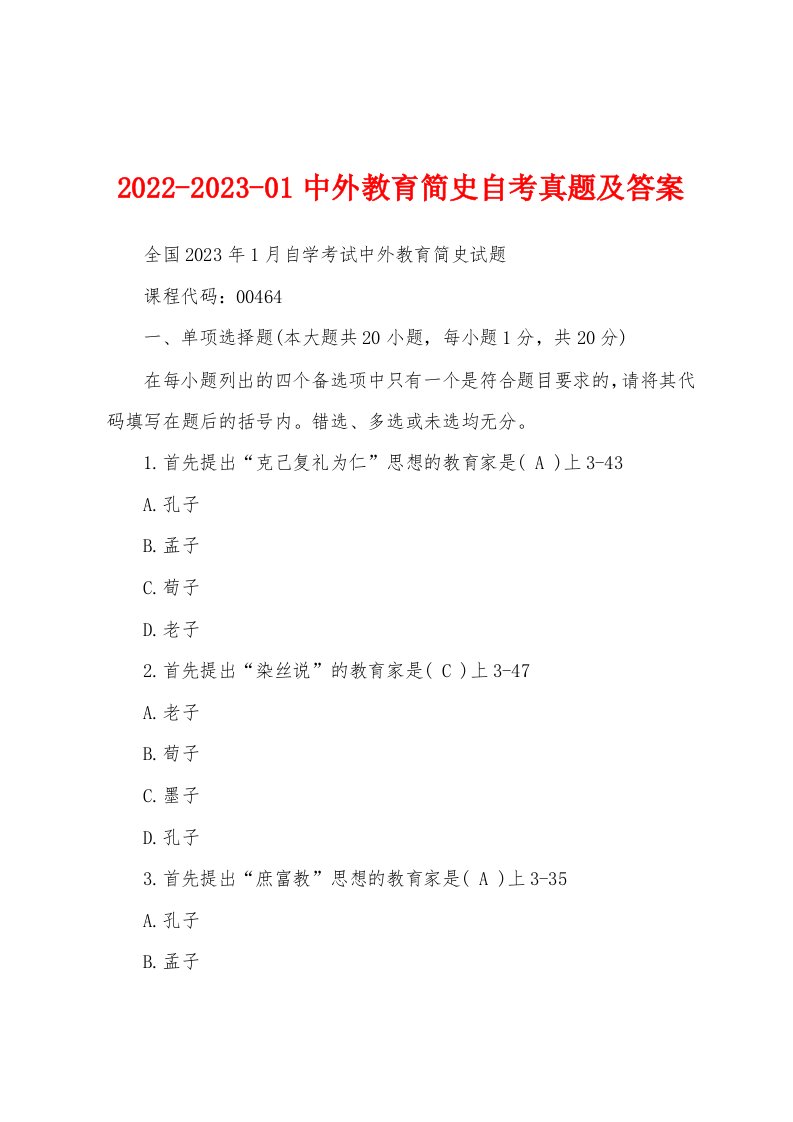 2022-2023-01中外教育简史自考真题及答案