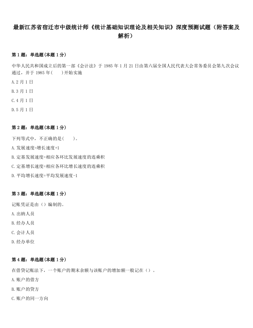 最新江苏省宿迁市中级统计师《统计基础知识理论及相关知识》深度预测试题（附答案及解析）