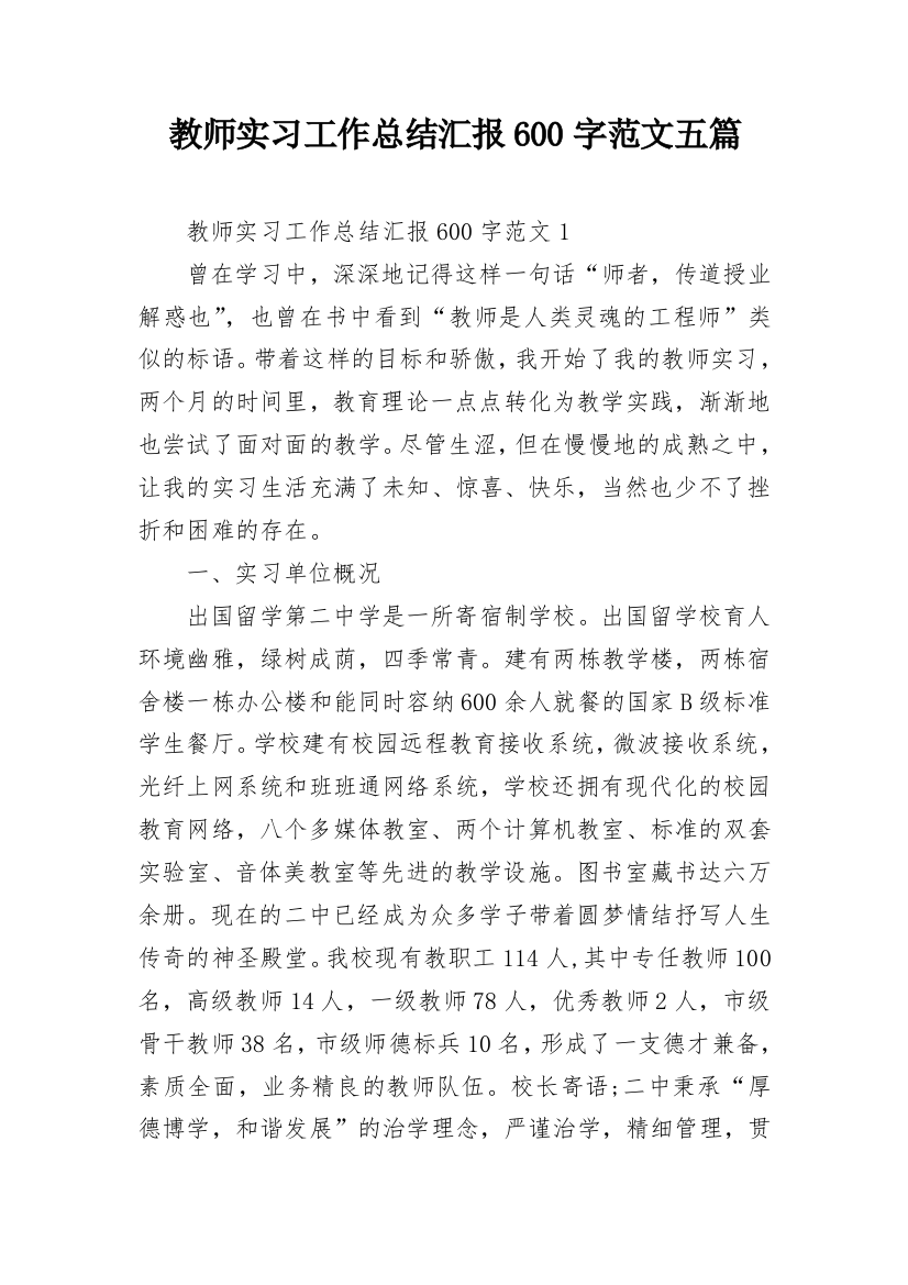 教师实习工作总结汇报600字范文五篇