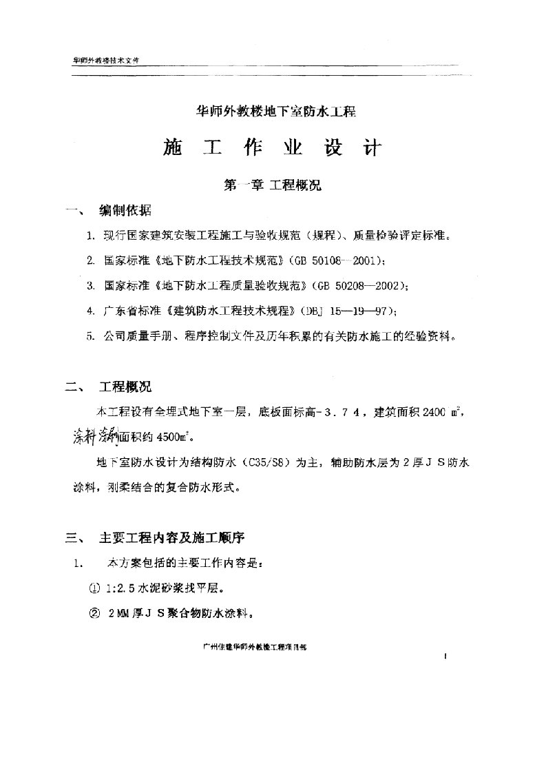 华南师范大学访问学者及外聘教师集体宿舍地下室防水施工方案