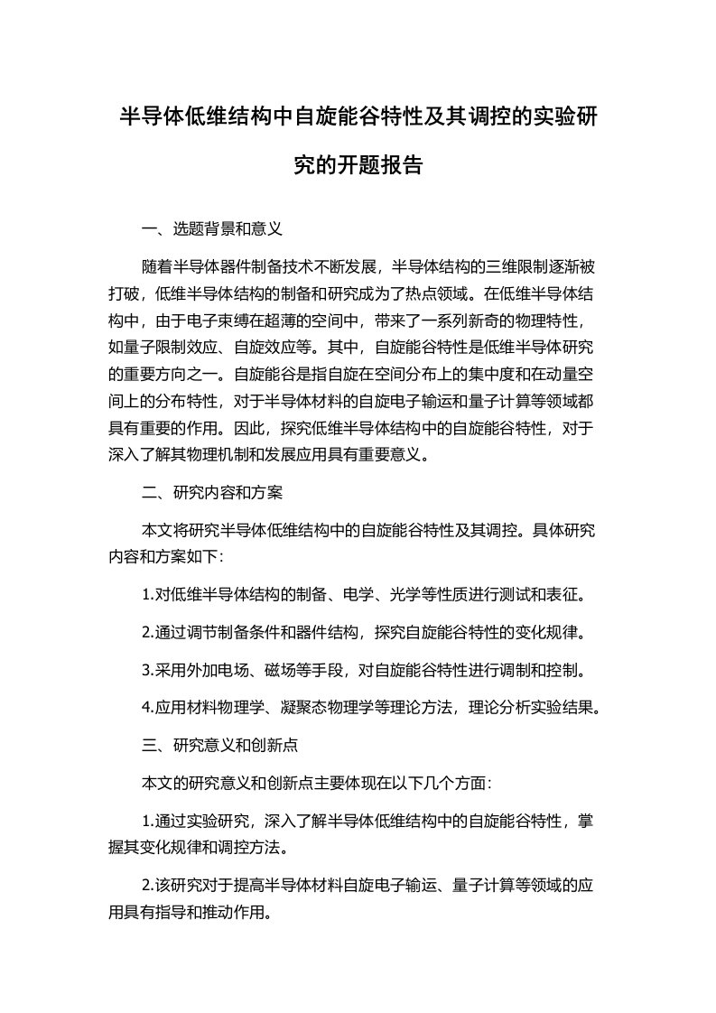 半导体低维结构中自旋能谷特性及其调控的实验研究的开题报告