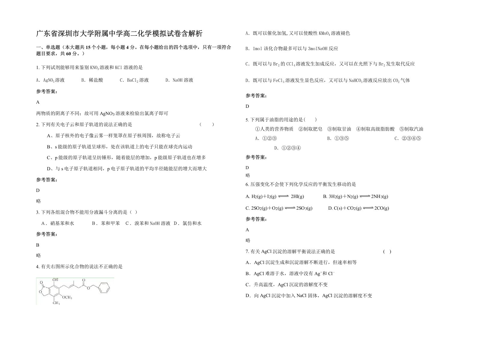 广东省深圳市大学附属中学高二化学模拟试卷含解析