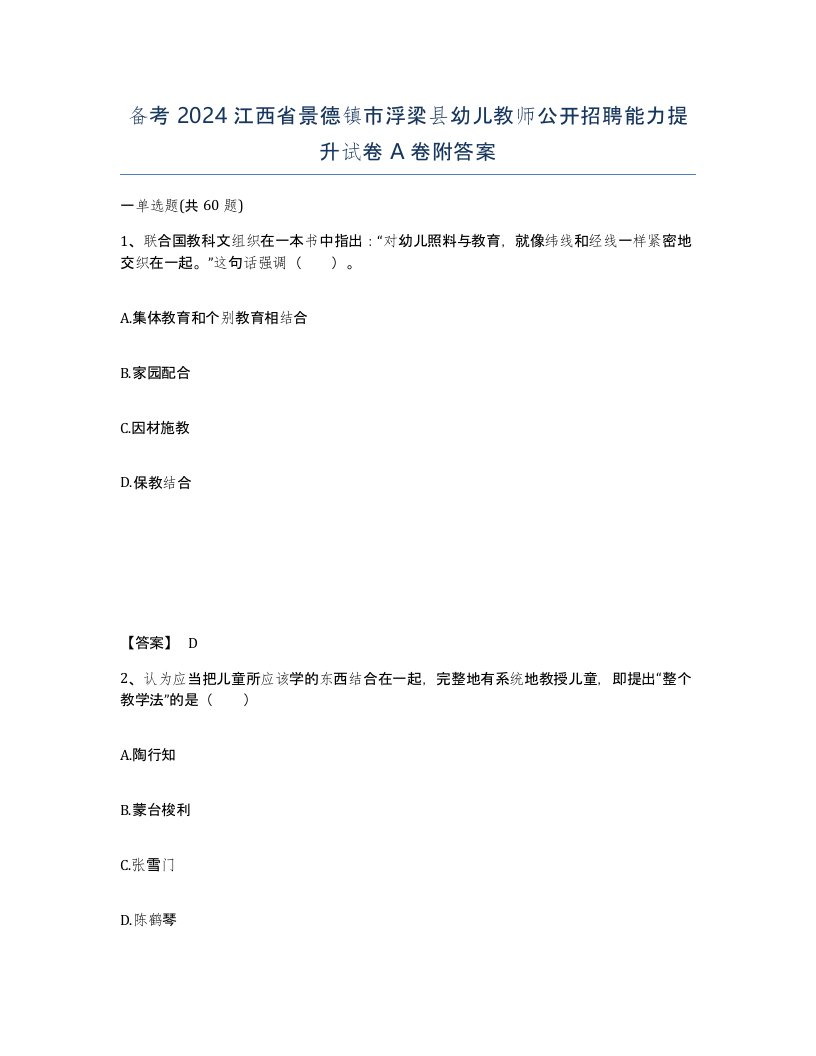 备考2024江西省景德镇市浮梁县幼儿教师公开招聘能力提升试卷A卷附答案