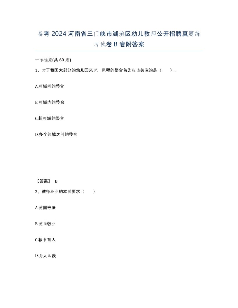 备考2024河南省三门峡市湖滨区幼儿教师公开招聘真题练习试卷B卷附答案