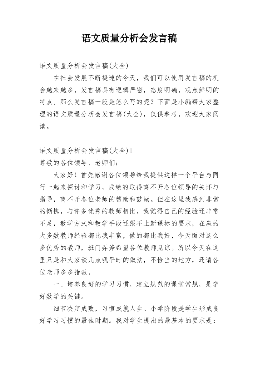 语文质量分析会发言稿_2