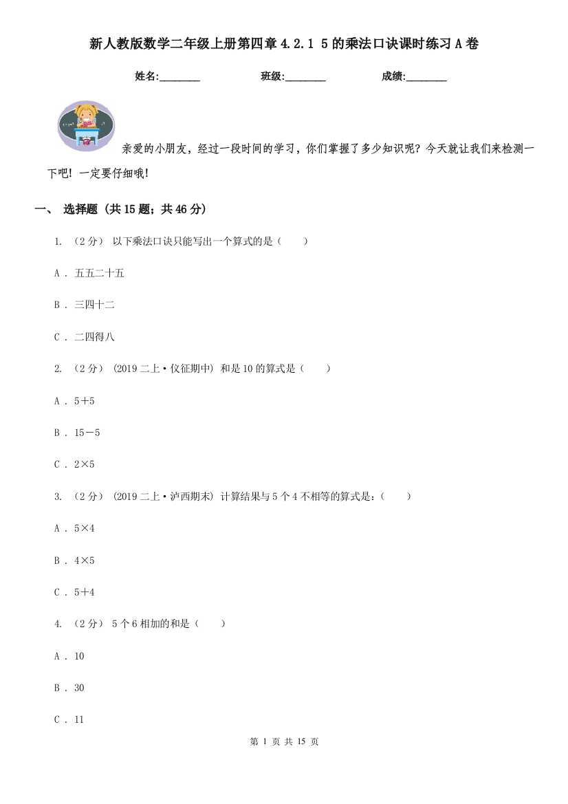 新人教版数学二年级上册第四章4.2.1-5的乘法口诀课时练习A卷