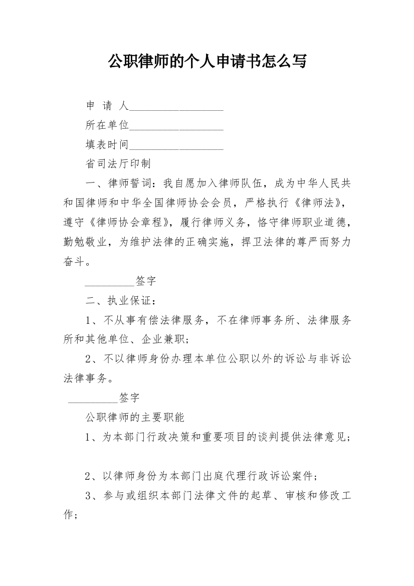 公职律师的个人申请书怎么写