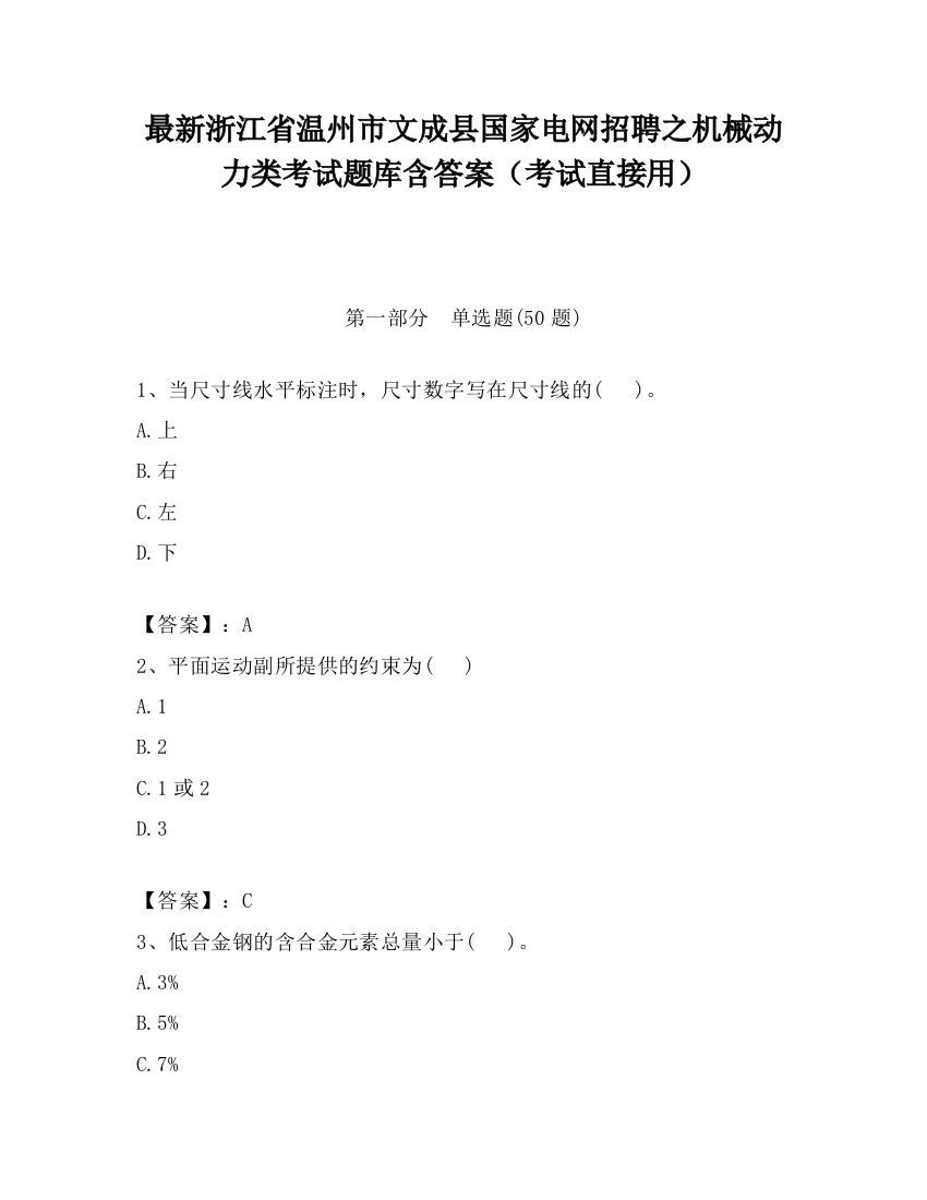 最新浙江省温州市文成县国家电网招聘之机械动力类考试题库含答案（考试直接用）