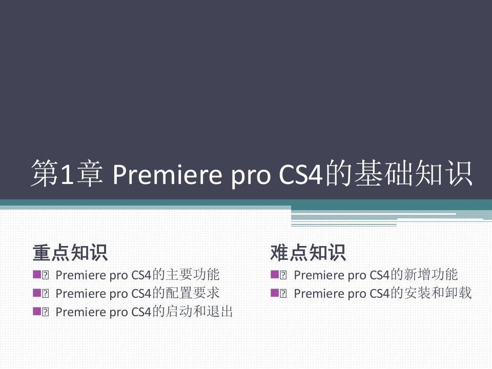 第1章+Premiere+pro+CS4的基础知识