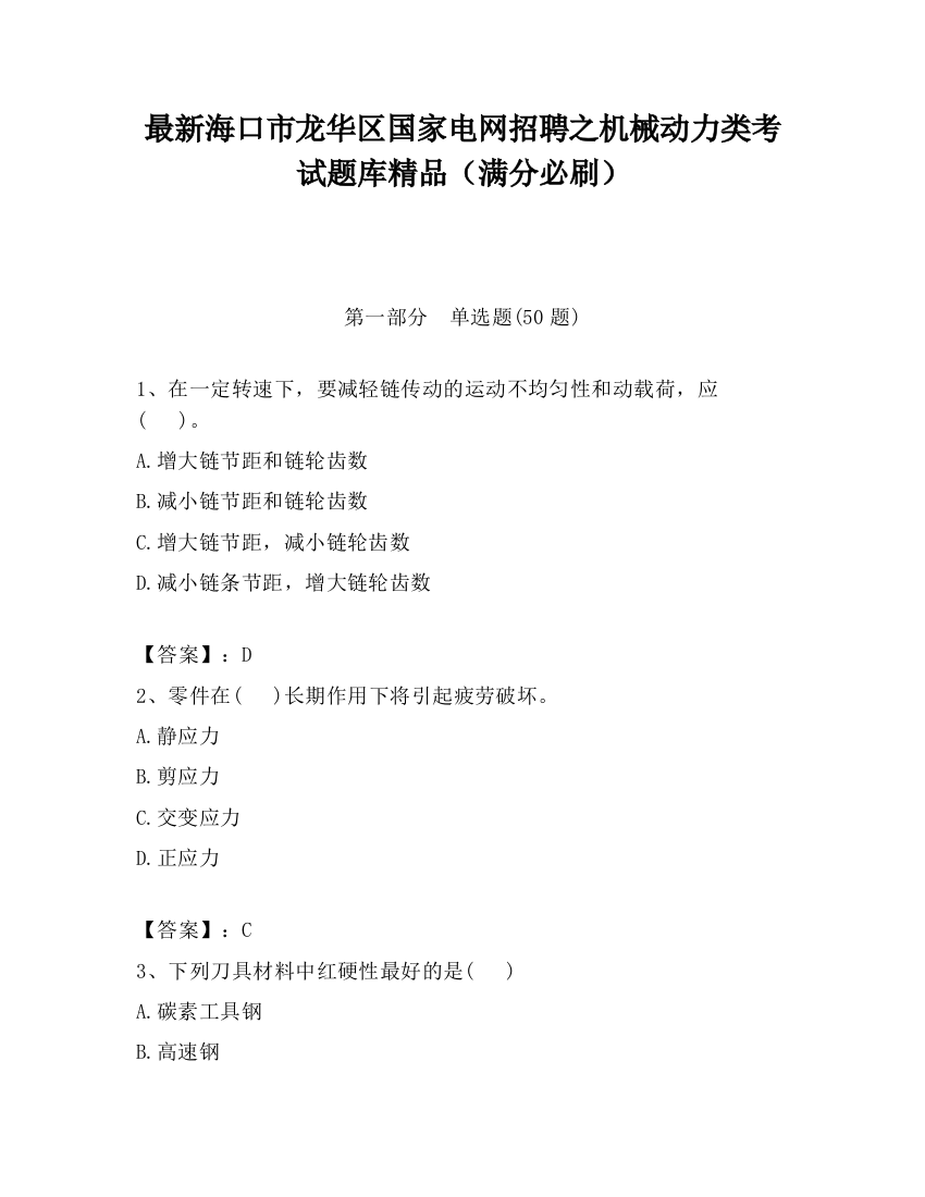 最新海口市龙华区国家电网招聘之机械动力类考试题库精品（满分必刷）