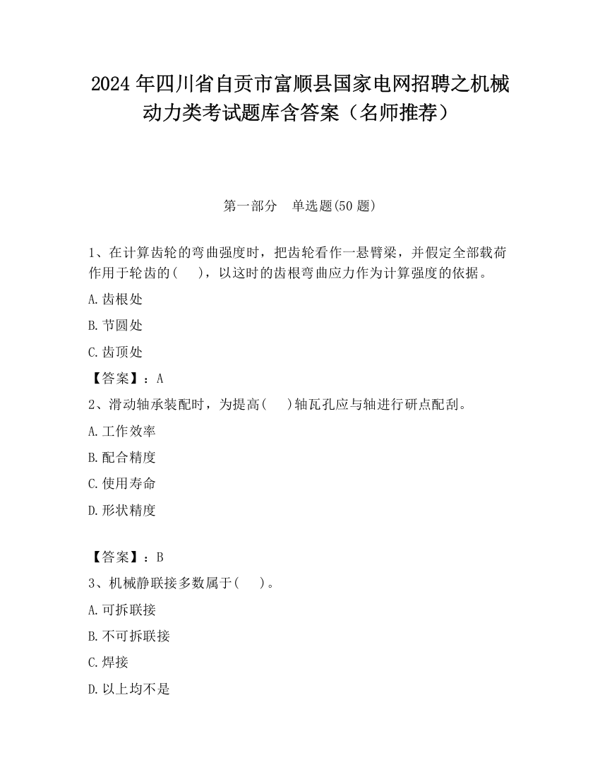 2024年四川省自贡市富顺县国家电网招聘之机械动力类考试题库含答案（名师推荐）