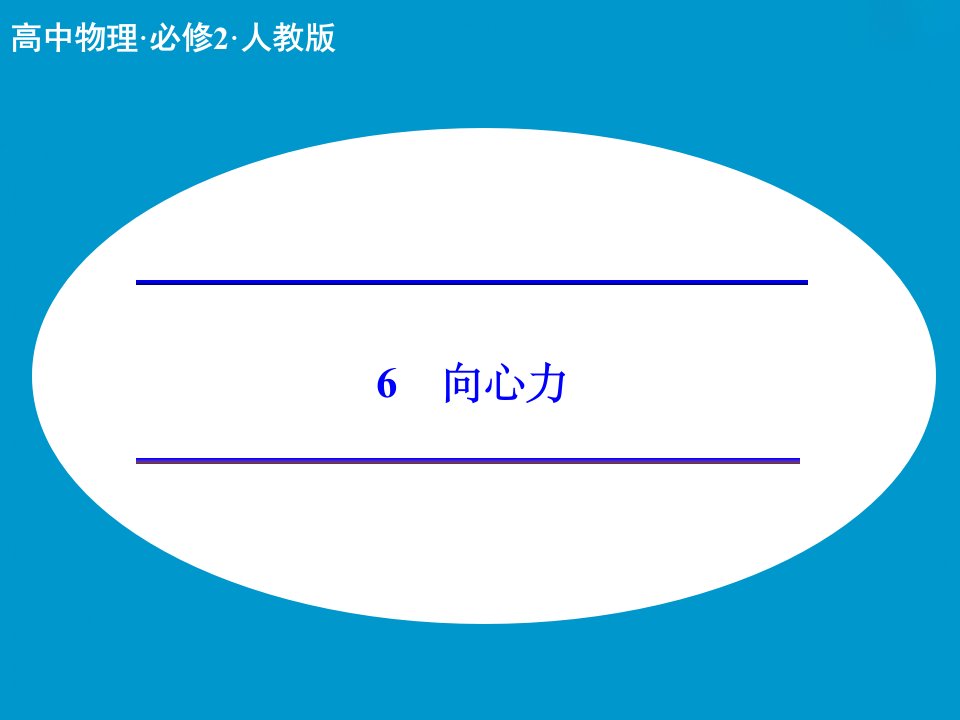 2017人教版高中物理必修二5.6《向心力》