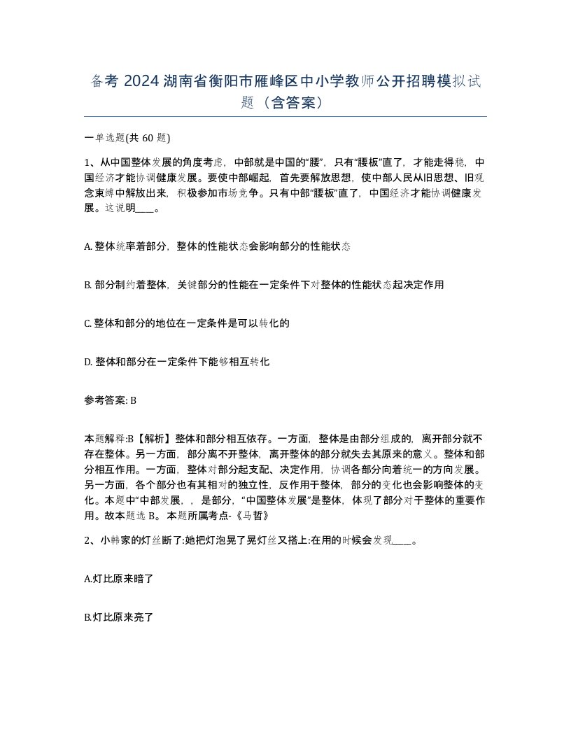 备考2024湖南省衡阳市雁峰区中小学教师公开招聘模拟试题含答案