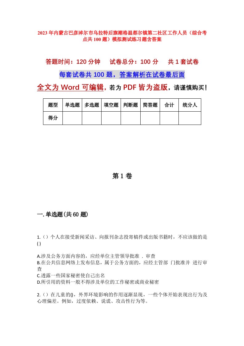 2023年内蒙古巴彦淖尔市乌拉特后旗潮格温都尔镇第二社区工作人员综合考点共100题模拟测试练习题含答案